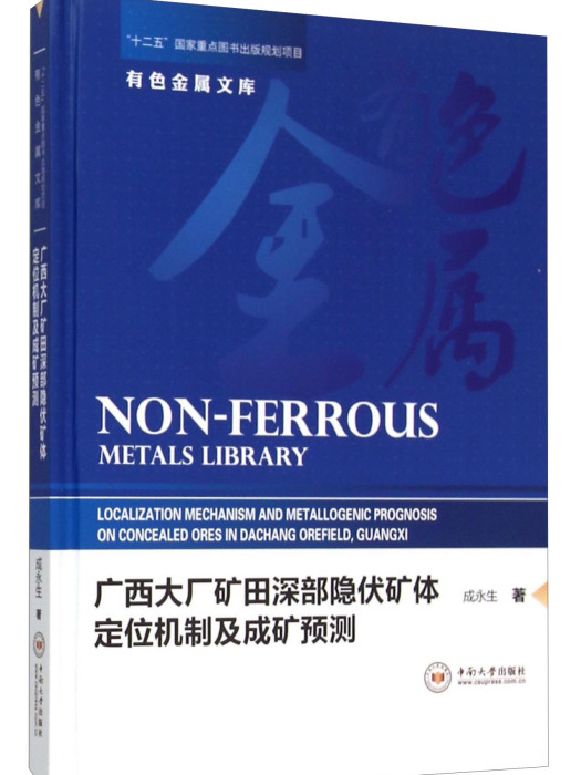 廣西大廠礦田深部隱伏礦體定位機制及成礦預測