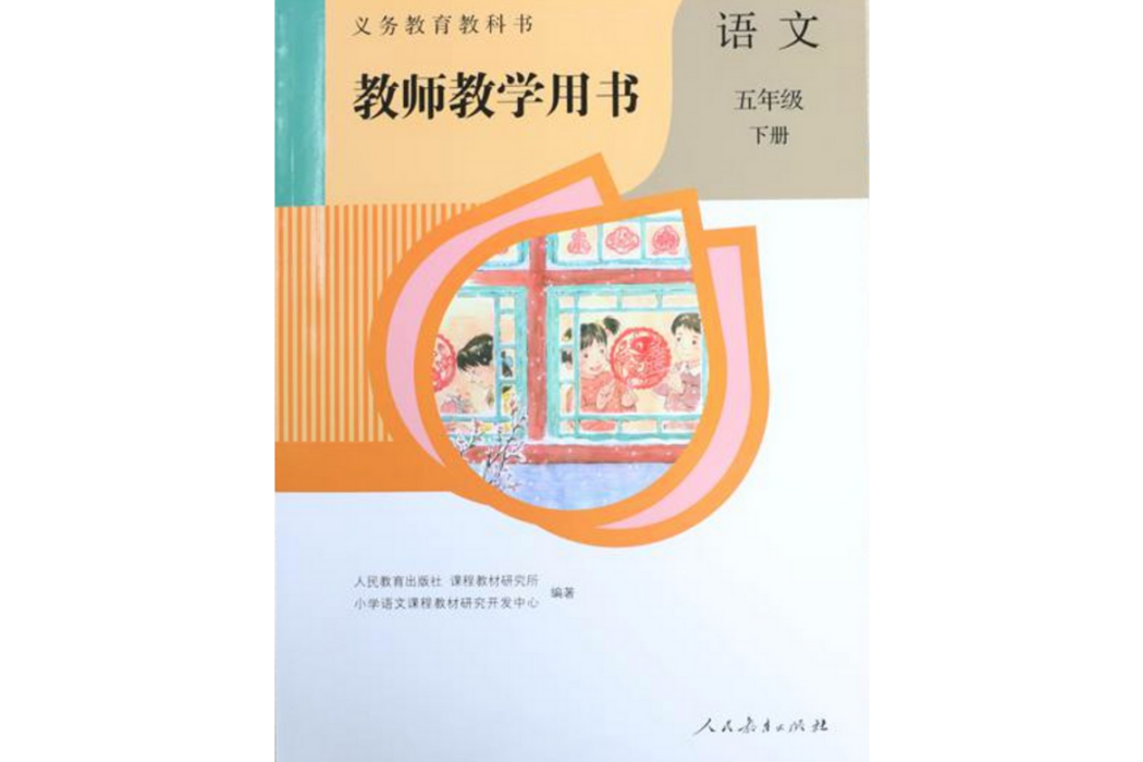 義務教育教科書教師教學用書語文五年級下冊