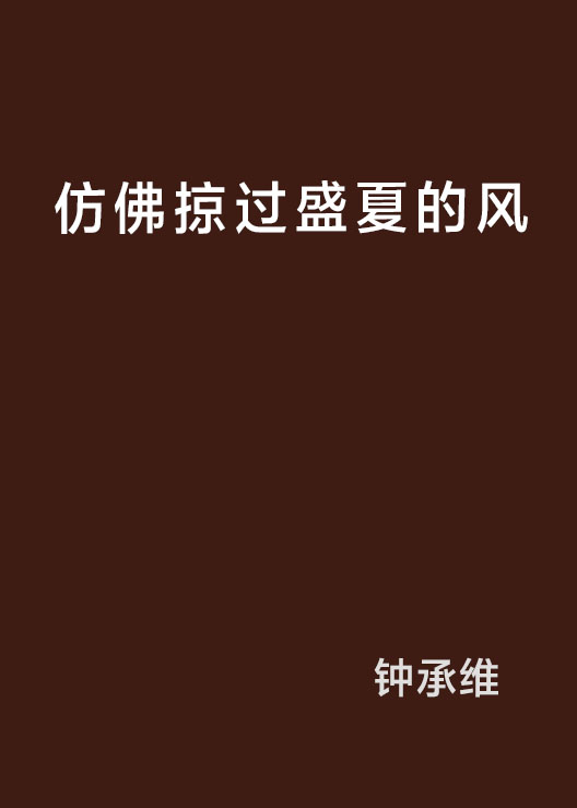 仿佛掠過盛夏的風