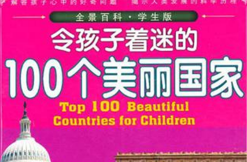 令孩子著迷的100個美麗國家