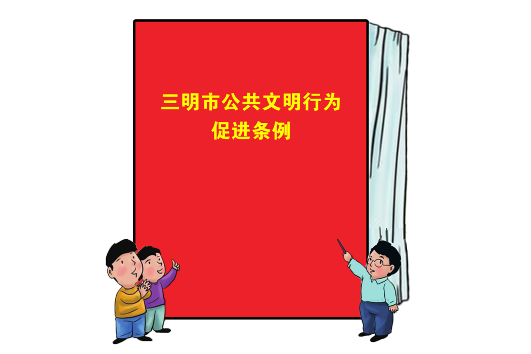 三明市公共文明行為促進條例