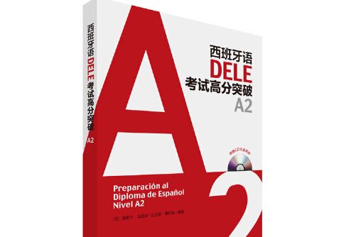 西班牙語dele考試高分突破a2（配cd光碟兩張）