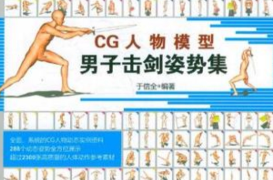 CG人物模型男子擊劍姿勢集