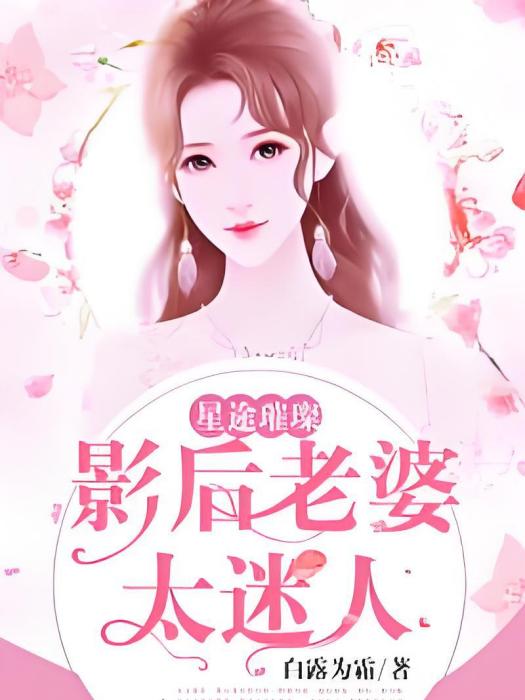 星途璀璨：影后老婆太迷人