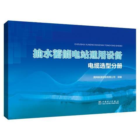 抽水蓄能電站通用設備：電纜選型分冊