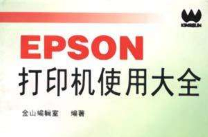 EPSON 印表機使用大全