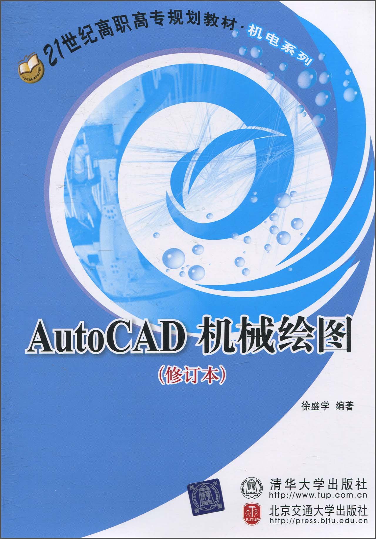 AutoCAD機械繪圖（修訂本）