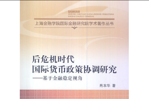 後危機時代國際貨幣政策協調研究