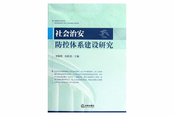 社會治安防控體系建設研究