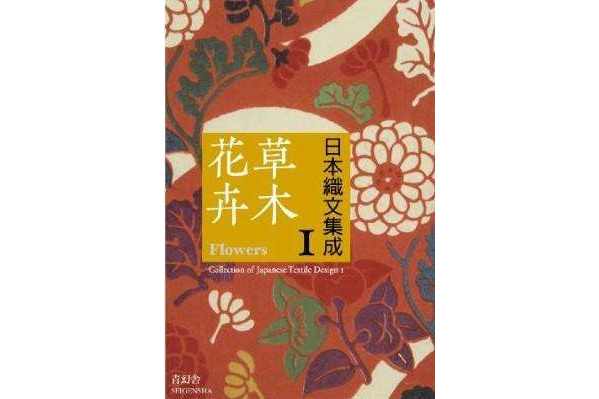 日本織文集成1：草木花卉(2010年青幻捨出版社出版的圖書)