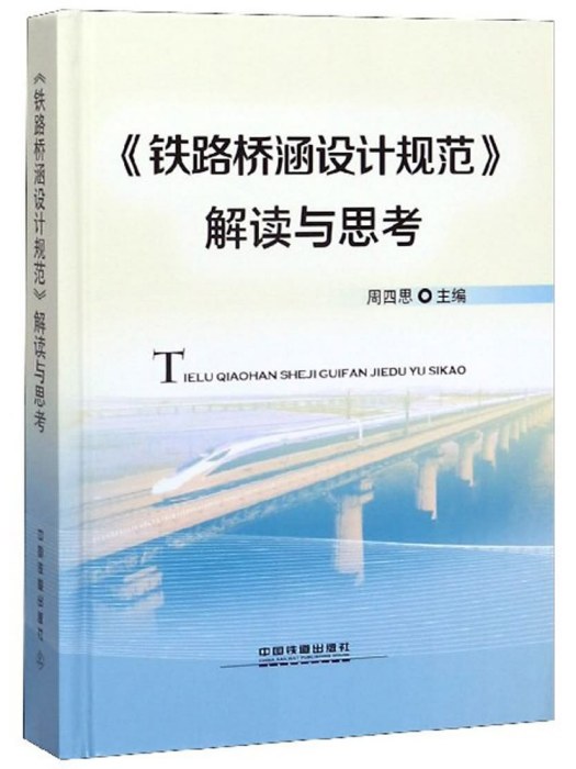 《鐵路橋涵設計規範》解讀與思考