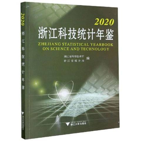 浙江科技統計年鑑2020