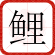 鯉(漢語文字)