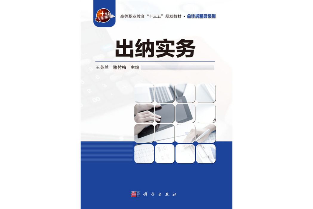 出納實務(2019年科學出版社出版的圖書)