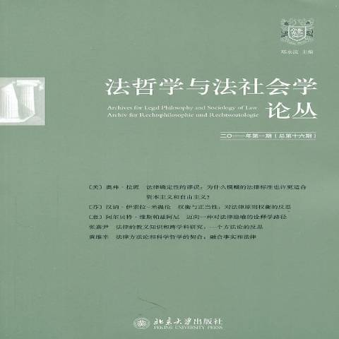 法哲學與法社會學論叢：二○一一年第一期(法哲學與法社會學論叢·二0一一年第一期（總第十六期）)