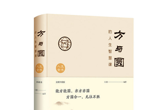 方與圓的人生智慧課(2018年北京聯合出版公司出版的書籍)