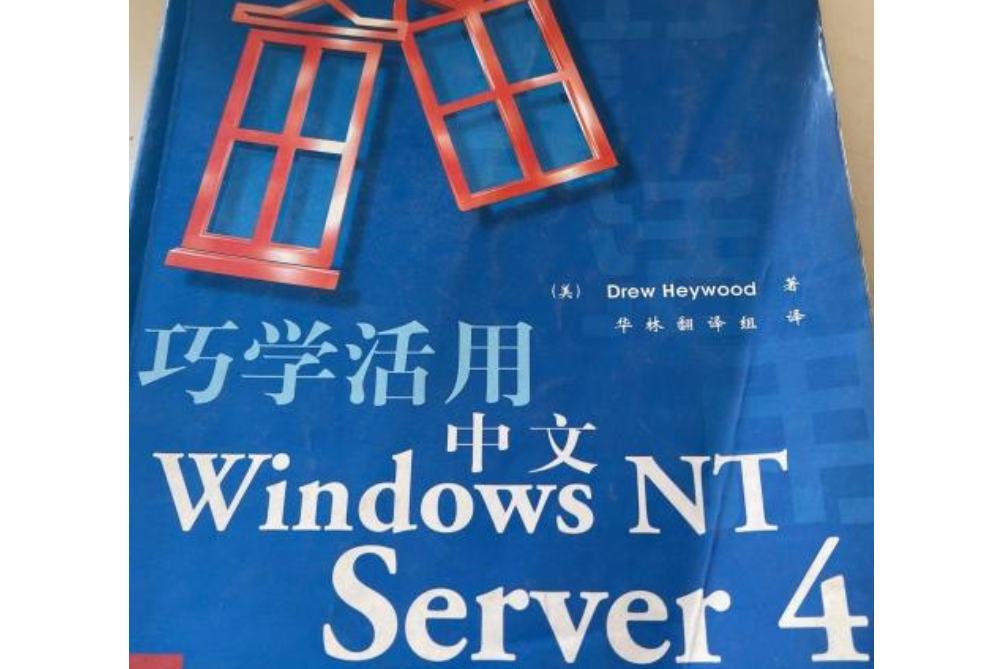 巧學活用中文Windows 95