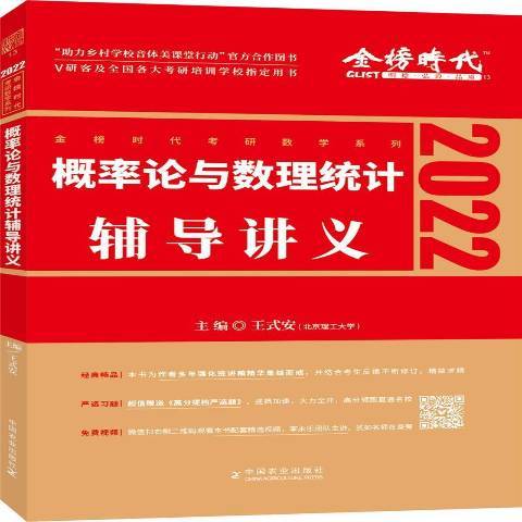 機率論與數理統計輔導講義：2022