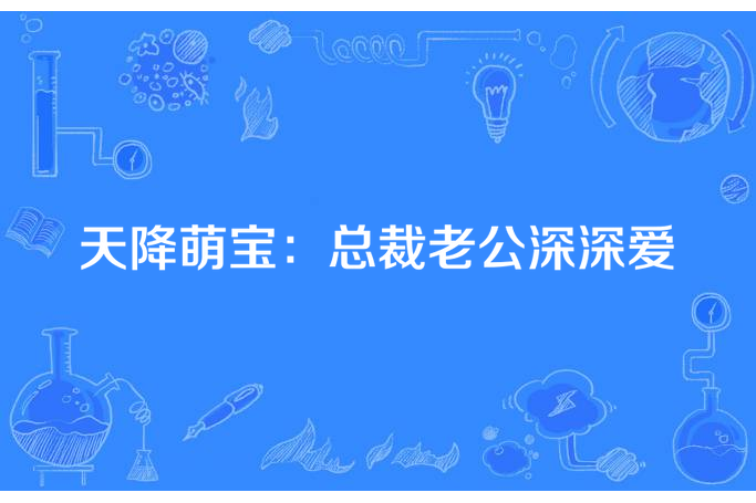 天降萌寶：總裁老公深深愛