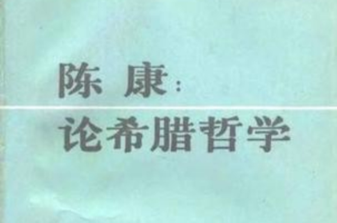 論希臘哲學(中華現代學術名著叢書·陳康：論希臘哲學)