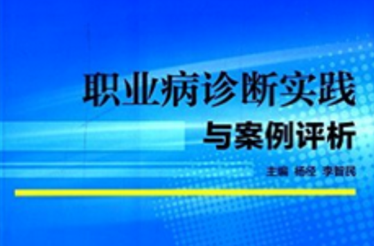 職業病診斷實踐與案例評析