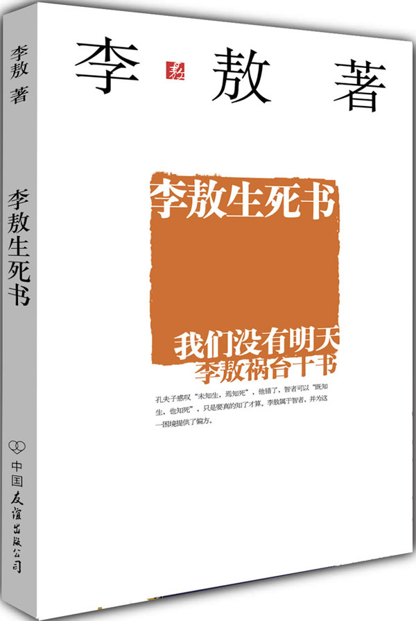 李敖生死書