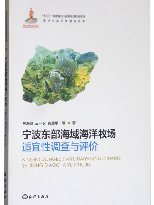 寧波東部海域海洋牧場適宜性調查與評價