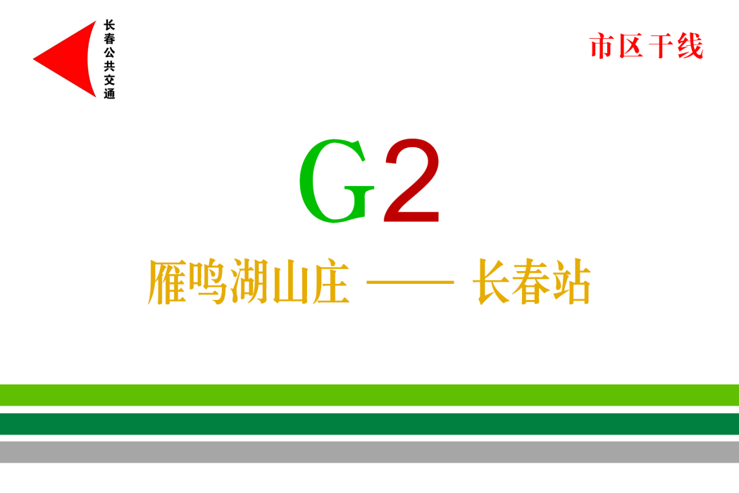 長春公交G2路