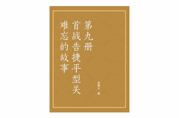 難忘的故事：首戰告捷平型關（第九冊）