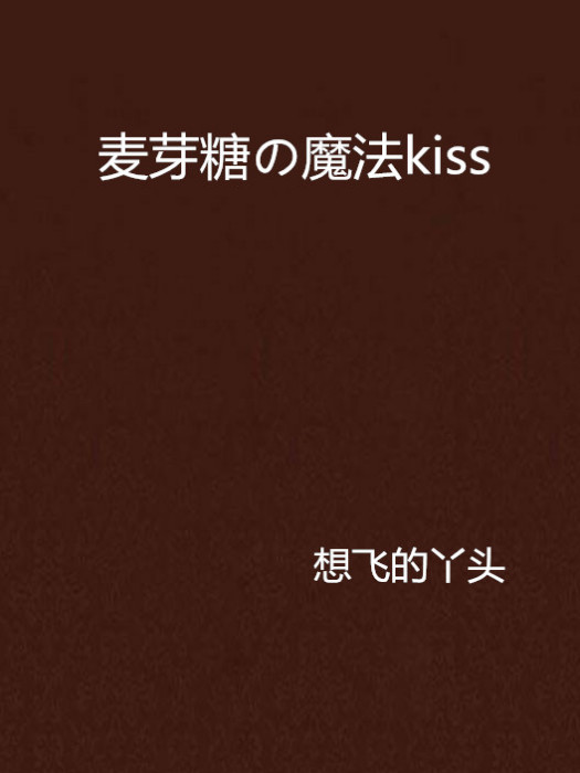 麥芽糖の魔法kiss