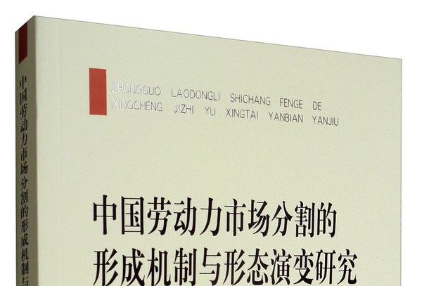 中國勞動力市場分割的形成機制與形態演變研究