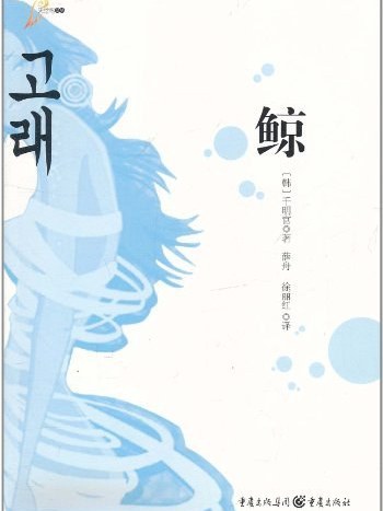 鯨(小說)