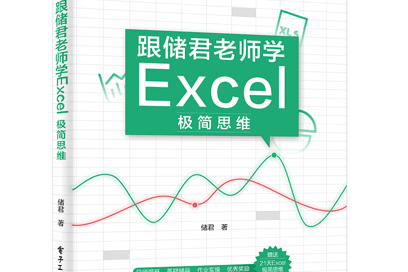 跟儲君老師學Excel極簡思維