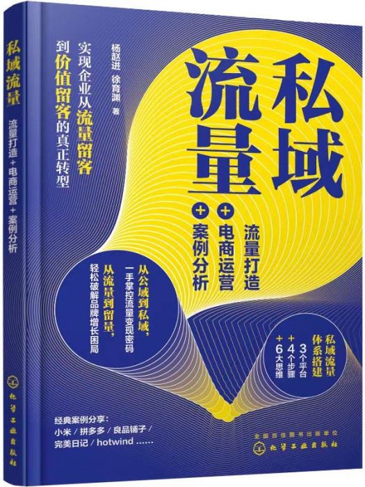 私域流量：流量打造+電商運營+案例分析