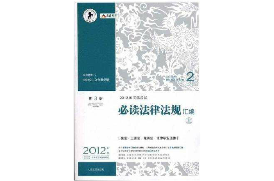 2012年-司法考試必讀法律法規彙編（全3冊）