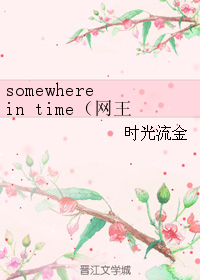 somewhere in time（網王手冢BG）