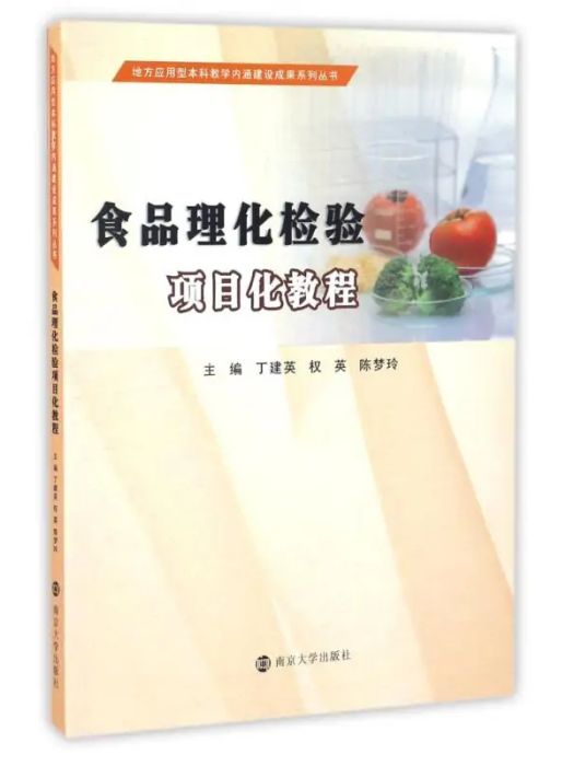 食品理化檢驗項目化教程(2016年南京大學出版社出版的圖書)