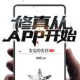 修真從APP開始