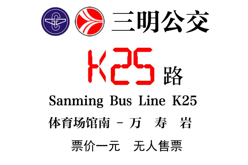 三明公交K25路