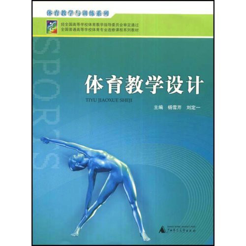 體育教學設計(楊雪芹、劉定一主編書籍)