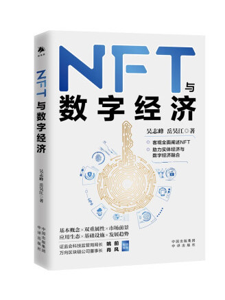 NFT與數字經濟