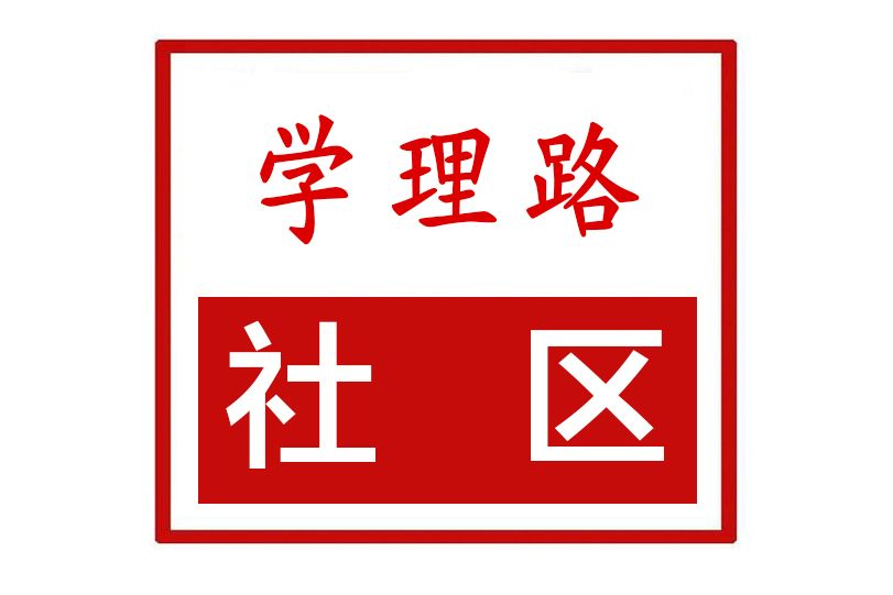 學理路社區