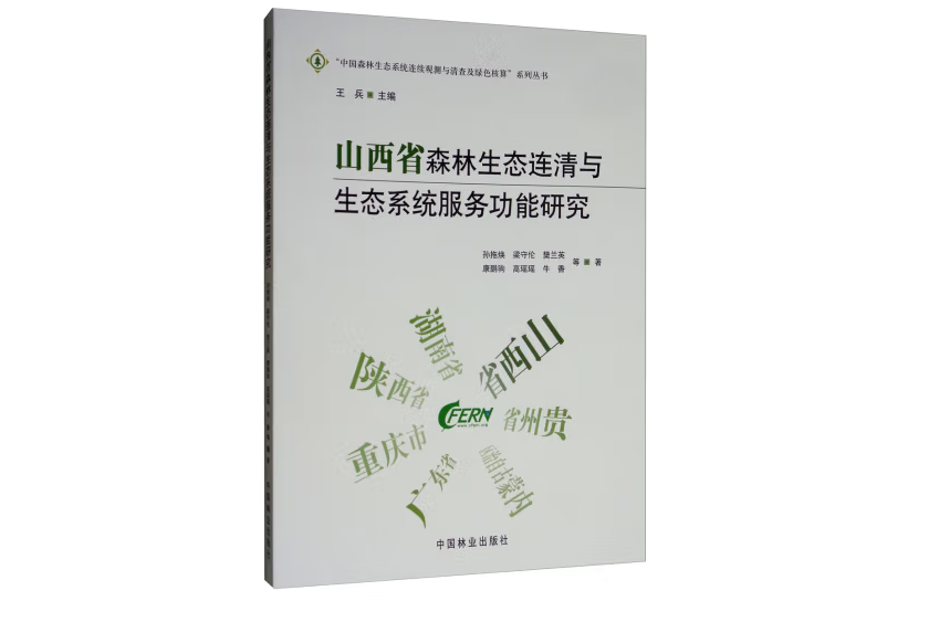 山西省森林生態連清與生態系統服務功能研究