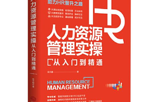 人力資源管理實操從入門到精通(2021年江西人民出版社出版的圖書)