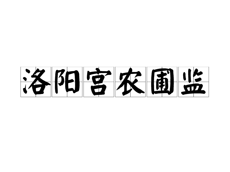 洛陽宮農圃監