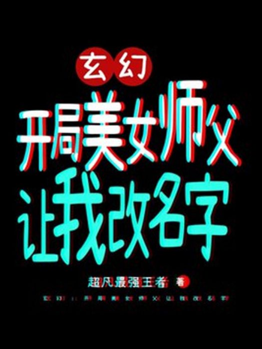 玄幻：開局美女師父讓我改名字