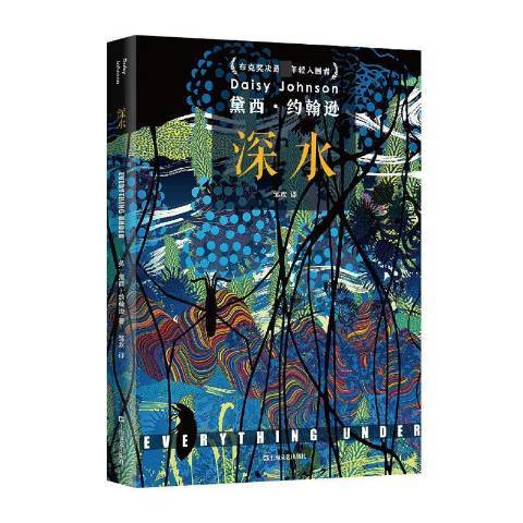 深水(2021年上海文藝出版社出版的圖書)