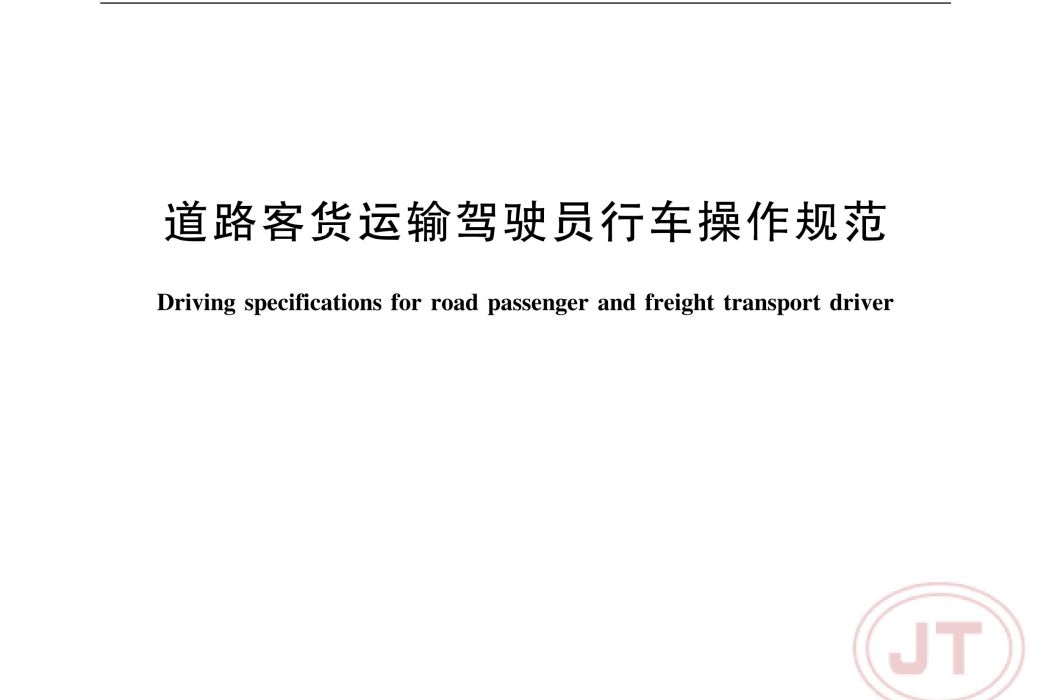 道路客貨運輸駕駛員行車操作規範