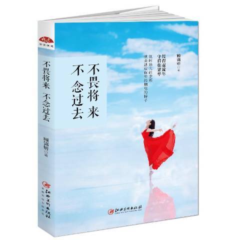 不畏將來不念過去(2017年江西美術出版社出版的圖書)