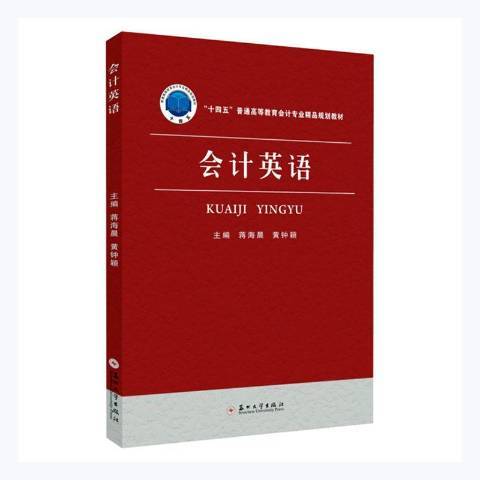 會計英語(2021年蘇州大學出版社出版的圖書)